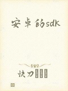 安卓的sdk