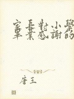 家长对小学老师毕业感谢的话