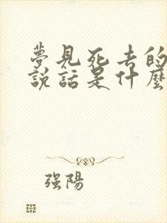 梦见死去的亲人说话是什么预兆