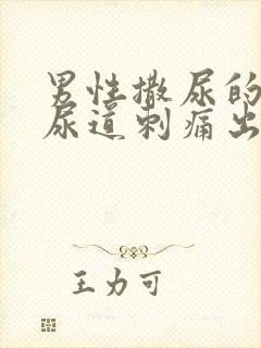 男性撒尿的时候尿道刺痛出血怎么回事