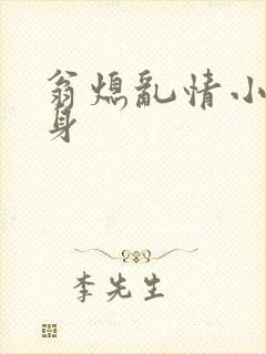 翁熄乱情小莹失身