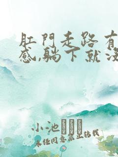 肛门走路有下坠感,躺下就没事了