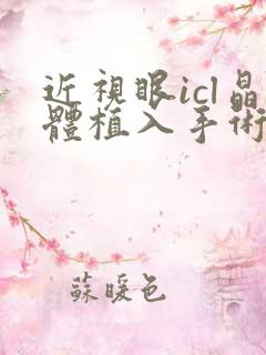 近视眼icl晶体植入手术价格