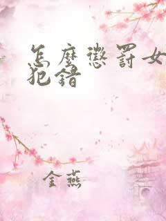 怎么惩罚女朋友犯错