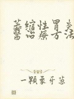 萎缩性胃炎的中医治疗方法