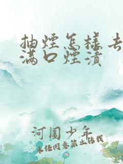 抽烟怎样去除牙满口烟渍