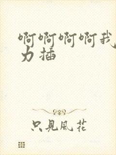 啊啊啊啊我要用力插