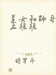 美女和帅哥在床上亲亲