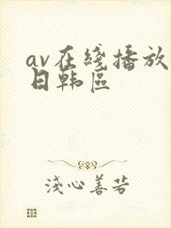 av在线播放 日韩区
