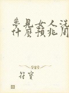 梦见女人洗澡是什么预兆周公解梦