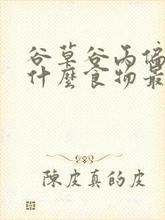 谷草谷丙偏低吃什么食物最好