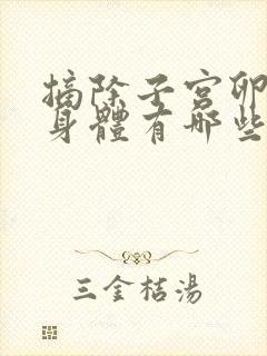 摘除子宫卵巢对身体有哪些危害