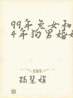 99年兔女和94年狗男婚姻