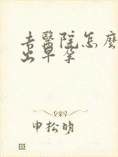 去医院怎么检查出早孕