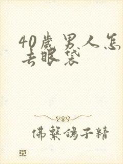 40岁男人怎样去眼袋