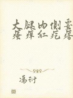 大腿内侧睾丸旁瘙痒红疙瘩