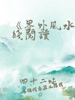 《界外风水》在线阅读