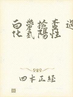 白带检查 过氧化氢阳性