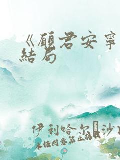 《愿君安宁》大结局