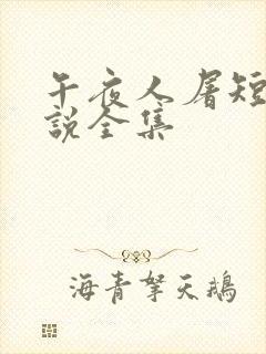 午夜人屠短篇小说全集