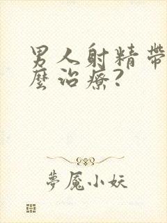 男人射精带血怎么治疗?