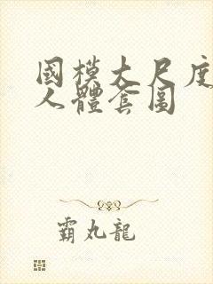 国模大尺度私拍人体套图