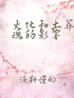 火化和土葬对灵魂的影响