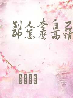 别人夸自己儿子帅怎么高情商回复