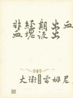 非经期出血还有血块流出