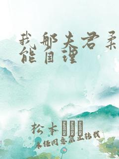 我那夫君柔弱不能自理