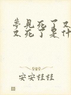 梦见死了又活了又死了是什么预兆