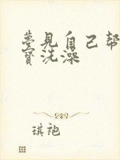 梦见自己帮小宝宝洗澡