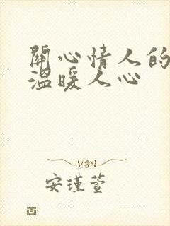 关心情人的话,温暖人心