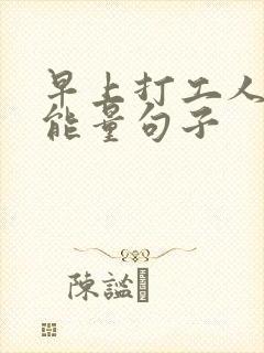 早上打工人的正能量句子