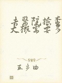 去医院检查抑郁大概需要多少钱