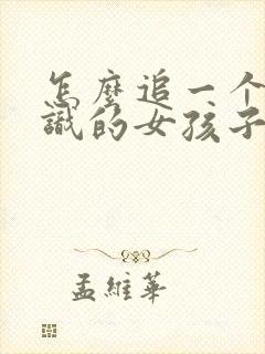 怎么追一个不认识的女孩子