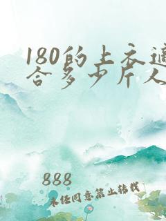 180的上衣适合多少斤人穿