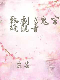 韩剧《鬼宫》在线观看