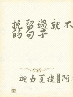 挽留过就不遗憾的句子