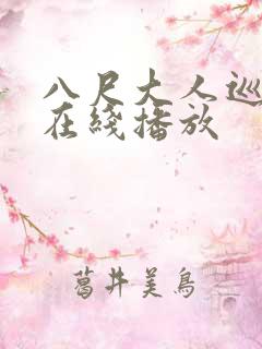 八尺大人巡游记在线播放