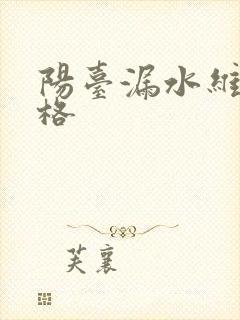 阳台漏水维修价格