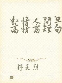 对情人问早安的高情商短句