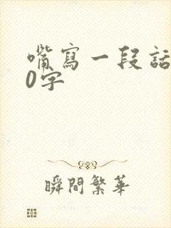 嘴写一段话100字