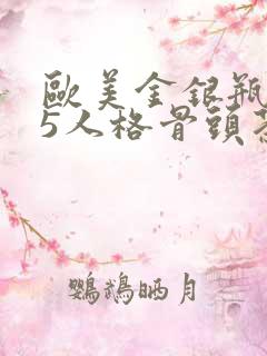 欧美金银瓶1-5人格骨头茶