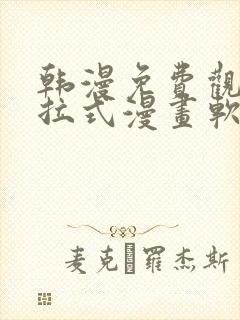 韩漫免费观看下拉式漫画软件在线看