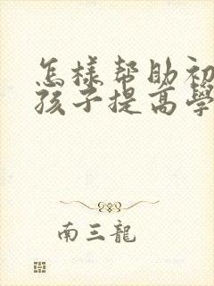 怎样帮助初一的孩子提高学习成绩