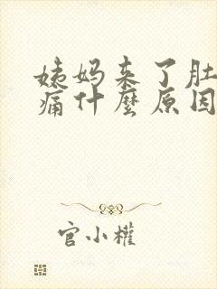 姨妈来了肚子胀痛什么原因