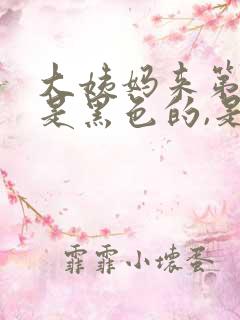 大姨妈来第一天是黑色的,是怎么了