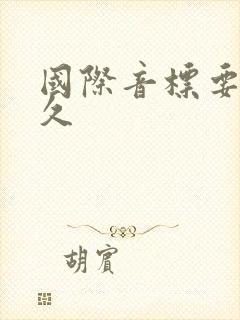 国际音标要学多久