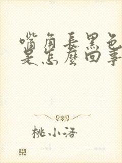 嘴角长黑色斑点是怎么回事